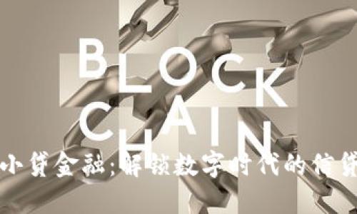 区块链小贷金融：解锁数字时代的信贷新机遇