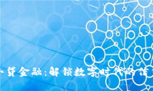 区块链小贷金融：解锁数字时代的信贷新机遇