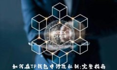 如何在TP钱包中修改私钥：