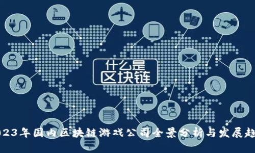 2023年国内区块链游戏公司全景分析与发展趋势