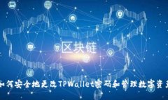 如何安全地更改TPWallet密码