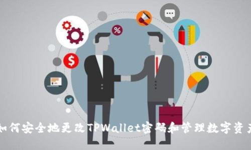 如何安全地更改TPWallet密码和管理数字资产