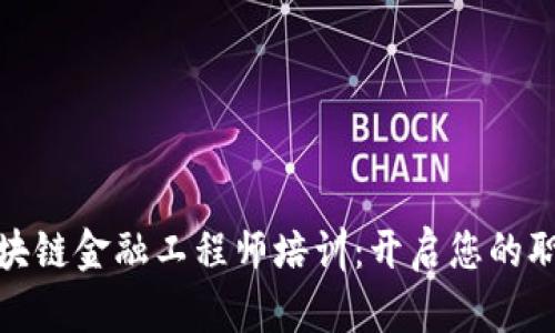 : 河南区块链金融工程师培训：开启您的职业新征程