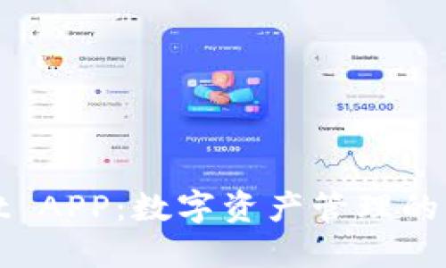 TPWallet APP：数字资产管理的创新之选