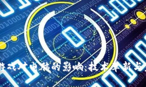 区块链游戏对电脑的影响：技术革新与未来展望