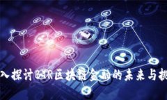 深入探讨BTR区块链金融的