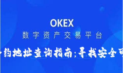 # TPWallet合约地址查询指南：寻找安全可靠的合约信息