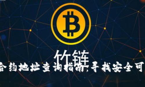 # TPWallet合约地址查询指南：寻找安全可靠的合约信息