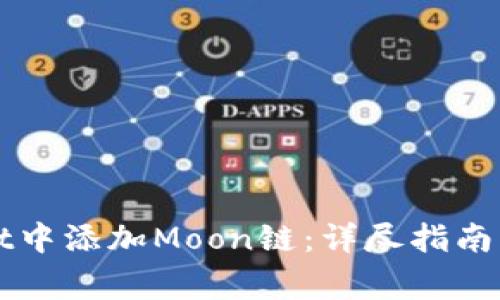 如何在TPWallet中添加Moon链：详尽指南与常见问题解答
