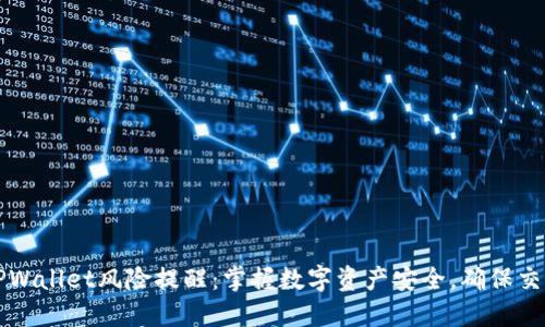 下载TPWallet风险提醒：掌握数字资产安全，确保交易无忧