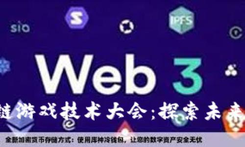 2023 Cocos区块链游戏技术大会：探索未来游戏开发的新纪元