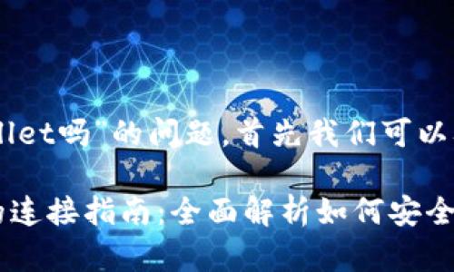 关于“upbit可以连接tpwallet吗”的问题，首先我们可以从几个方面分析：

### Upbit与TPWallet的连接指南：全面解析如何安全、便捷地进行数字资产管理