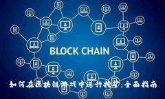 如何在区块链游戏中进行