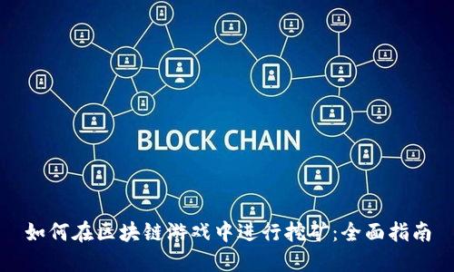 如何在区块链游戏中进行挖矿：全面指南