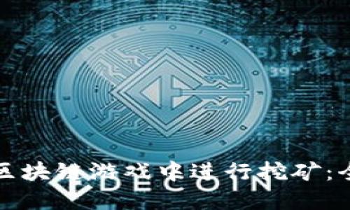 如何在区块链游戏中进行挖矿：全面指南