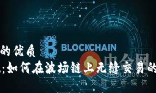 思考一个的优质  
TPWallet：如何在波场链上无缝交易的完整指南