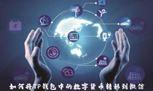 
如何将TP钱包中的数字货币转移到微信
