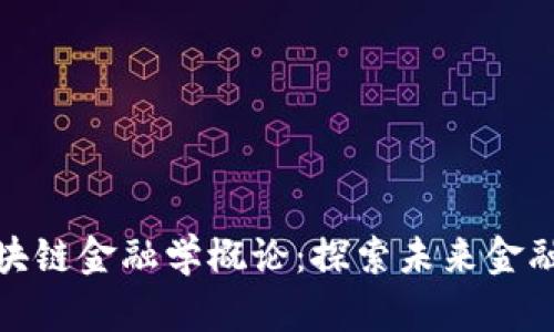 教你学会区块链金融学概论：探索未来金融的变革之路