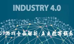 区块链LDT游戏全面解析：