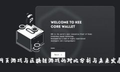 传统网页游戏与区块链游戏的对比分析与未来发