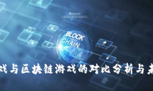 传统网页游戏与区块链游戏的对比分析与未来发展趋势