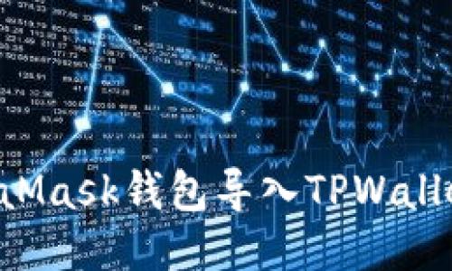 如何将MetaMask钱包导入TPWallet：详细指南
