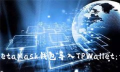 如何将MetaMask钱包导入TP