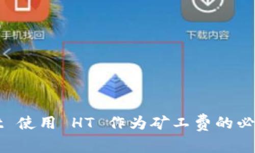TPWallet 使用 HT 作为矿工费的必要性分析