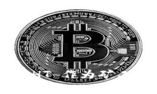 TPWallet 使用 HT 作为矿工费的必要性分析
