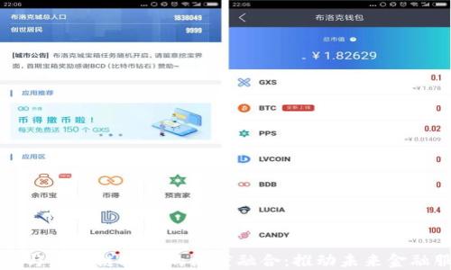 
物联网金融与区块链技术的深度融合：推动未来金融服务的创新