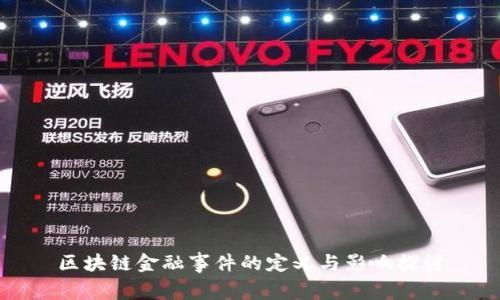 区块链金融事件的定义与影响探讨