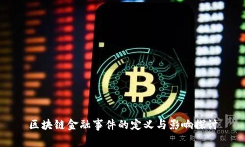 区块链金融事件的定义与影响探讨