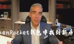 如何在TokenPocket钱包中找到