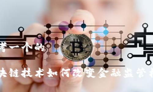 思考一个的

区块链技术如何改变金融监管格局