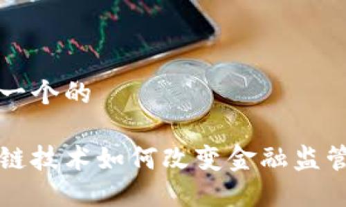 思考一个的

区块链技术如何改变金融监管格局