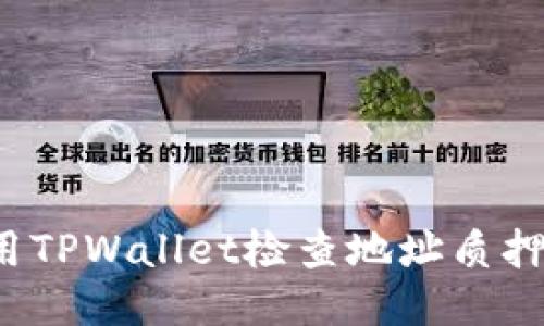 如何使用TPWallet检查地址质押的币量？