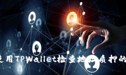 如何使用TPWallet检查地址质押的币量？