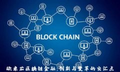 欧米茄区块链金融：创新