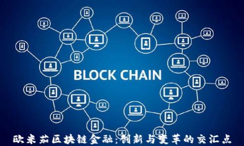 
欧米茄区块链金融：创新与变革的交汇点