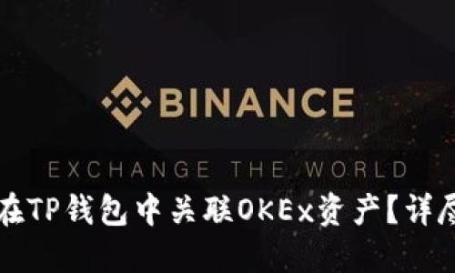 如何在TP钱包中关联OKEx资产？详尽指南