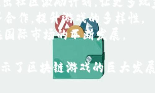 biao ti区块链游戏MBOX：探索数字资产新世界的创新平台/biao ti

区块链游戏, MBOX, 数字资产, 游戏经济/guanjianci

随着区块链技术的发展，许多行业都在寻求通过区块链实现创新，尤其是游戏行业。区块链游戏MBOX作为这一趋势中的佼佼者，受到了广泛关注。在本文中，将深入探讨MBOX的定义、特点、与传统游戏的区别、如何玩以及其潜在的市场前景。同时，还会回答关于区块链游戏的几个相关问题，以帮助读者更好地理解这一领域。

什么是区块链游戏MBOX？

MBOX是一种基于区块链技术的游戏，玩家可以在游戏中购买、出售、交易和赚取数字资产。不同于传统游戏，MBOX将区块链与游戏结合，使玩家对自己在游戏中获得的资产拥有真正的所有权。在MBOX中，每一项资产都以不可篡改的形式记录在区块链上，确保其真实性和稀缺性。

这种形式的游戏使得玩家可以通过玩游戏来获得经济收益。这是通过多种方式实现的，包括完成任务、参加挑战、游戏内交易等。MBOX还引入了代币经济，玩家可以通过获得代币来提升自身的游戏体验，同时通过交易这些代币在游戏外部实现价值。

MBOX的特点与优势

MBOX作为一种区块链游戏，拥有许多独特的特点和优势，使其在游戏市场中脱颖而出：

1. **真正的所有权**：在MBOX中，玩家真正拥有他们的游戏资产。游戏中的物品和角色都有其独特的区块链标识符，玩家可以自由交易、出售或转让这些资产。

2. **去中心化**：MBOX的运行不受任何单一实体的控制，所有交易和数据都在区块链上进行记录，确保透明度和安全性。这种去中心化的特性使得游戏内经济更加公平。

3. **玩家驱动的经济**：在MBOX中，玩家通过参与游戏过程中的各种活动（如交易、任务完成等）来获取收益。这种经济模式大大增强了玩家的参与感和动力。

4. **跨平台交易**：由于其基于区块链的特性，MBOX中的数字资产可以在多个平台间自由转移，突破了传统游戏中“封闭”经济体系的限制，为玩家提供了更多的自由。

MBOX与传统游戏的区别

MBOX与传统游戏的主要区别体现在游戏资产所有权、经济模式和用户互动等多个方面：

1. **资产所有权**：传统游戏中，玩家对于游戏中获得的物品并不拥有真正的所有权。这些物品仅仅是游戏公司的财产，玩家无法自由交易或转让。而在MBOX中，玩家对每一个数字资产拥有真正的所有权。

2. **经济模式**：传统游戏通常依赖于单一的盈利模式，如一次性购买或订阅费用。而MBOX则引入多元化的经济模式，玩家可以通过游戏内交易、活动参与等途径获得收益，形成了一个完整的生态系统。

3. **社区互动**：MBOX鼓励玩家之间的互动与合作，玩家不仅仅是游戏的消费群体，更是经济活动的参与者。通过社区互动，玩家能够更好地进行资源共享和交易，实现共赢。

4. **透明度**：区块链为MBOX提供了更高的透明度，玩家可以随时查看自己的资产和交易记录，保障了其权益。而传统游戏通常缺乏这种透明度，玩家的资产和数据时常处于不确定状态。

MBOX如何玩？

对于想要参与MBOX的玩家，以下是一些基本的步骤和建议：

1. **创建钱包**：首先，您需要创建一个兼容的数字钱包，用于存储您的MBOX游戏资产和代币。推荐选择一些知名的钱包如MetaMask或者Trust Wallet，它们都支持多种区块链资产的存储。

2. **购买代币**：在钱包创建完成后，您需要购买MBOX的代币。可以通过加密货币交易所（如Binance、Coinbase等）来进行购买。这些代币将用于在游戏中进行交易和获取资产。

3. **参与游戏**：下载并安装MBOX游戏客户端，使用您的钱包连接游戏账户。进入游戏后，您可以开始完成任务、参加挑战、与其他玩家互动等，以赚取更多的游戏资产和代币。

4. **资产管理**：通过游戏中的市场，您可以自由买卖游戏资产。合理配置您的资产，参与游戏中的经济活动，争取获取更多的收益。

MBOX的市场前景与发展趋势

随着区块链技术的不断演进，MBOX作为一种创新的区块链游戏，拥有广阔的市场前景。其中的几个关键趋势包括：

1. **用户参与度增加**：随着数字资产所有权观念的普及，越来越多的玩家会开始关注并参与到MBOX等区块链游戏中，从而提升游戏的活跃度和用户粘性。

2. **投资与创新**：区块链游戏的投资越来越受到重视，许多风险投资公司和创业者正在积极布局这一领域，推动技术和生态系统的不断创新。MBOX的成功有望激励更多的创业团队参与进来，扩展市场规模。

3. **多元化的收入来源**：MBOX将进一步开发多样化的收入源，以适应不同用户的需求。例如，增设NFT（不可替代代币）市场、推出不同类型的游戏活动等，将为玩家提供更多的盈利机会。

4. **国际化发展**：随着区块链项目的全球化，MBOX有潜力拓展至全球市场，吸引国际玩家参与。通过语言本地化、文化适应等方式，MBOX可以实现市场多元化发展。

可能相关的问题

1. 区块链游戏MBOX如何保障资产安全？
资产安全是所有涉及数字货币和数字资产领域的重要议题，特别是在区块链游戏MBOX中，玩家需要确保自己的资产不受到损失。MBOX采取了多种安全措施以保障玩家资产的安全性。
首先，MBOX利用区块链的去中心化特性，各种交易在区块链上进行公开记录，任何人都无法轻易篡改交易数据，这确保了资产的真实性与完整性。同时，玩家的资产存储在私密的钱包中，绝大多数钱包都配有多重身份验证机制，提升了安全性。
此外，MBOX团队会定期进行安全审计，及时发现并修复潜在的安全漏洞，从而提升整体系统的安全性。玩家也被建议使用强密码、双重认证等安全措施来保护自己的钱包及其资产。

2. 如何在MBOX游戏中快速获得收益？
在MBOX游戏中快速获得收益的方法有很多，以下是一些有效的策略：
1. 完成每日任务：MBOX通常会设置每日任务，玩家通过完成这些任务可以获得一定的代币和游戏物品。合理安排时间，提升任务完成效率，是增加收益的一个重要方式。
2. 参加活动和竞赛：MBOX定期会举办各种活动和竞赛，参与这些活动不仅能提升游戏体验，还有机会获取丰厚的奖励。此外，注意留意游戏内公告，及时参与各类活动。
3. 理性投资：在MBOX的市场中，及时抓住时机进行交易，理性投资成为获取收益的重要途径。玩家可以通过分析市场动态，判断何时买入与卖出，获得资产升值的机会。
4. 多元化资产：在游戏中不要仅仅依赖单一的资产，合理配置多种游戏资产，通过不同的活动获取收益，以实现资产的保值和增值。

3. MBOX与NFT的关系是什么？
MBOX与NFT（不可替代代币）之间有着密切的关系。MBOX游戏中的许多游戏资产（如角色、皮肤、装备等）都是以NFT的形式存在的。每一个NFT都具有唯一性和不可替代性，这为玩家提供了真正的资产所有权。
NFT的引入使得玩家之间可以自由交易这些独特的游戏资产，提升了游戏的活跃度和参与感。同时，NFT市场的发展也为MBOX提供了额外的收入来源，玩家在购买、出售NFT过程中所产生的交易费用将为游戏开发团队提供收益。
通过NFT，MBOX能够推动游戏资产的增值，增强其在区块链游戏生态中的地位。NFT的独特性还为玩家带来了良好的收藏价值，部分稀有的NFT在二级市场上的交易价格甚至可以高达数万甚至数十万美元。

4. MBOX的未来将朝哪个方向发展？
MBOX的未来发展方向可以从几个关键方面进行分析：
1. **技术创新**：随着区块链技术的不断进步，MBOX将持续进行技术更新，提升游戏的性能与用户体验。未来可能会考虑利用Layer 2解决方案来降低交易费用和提高处理速度。
2. **社区建设**：MBOX将注重社区的建设，通过举办线下活动、线上交流会等方式增加玩家间的互动，提升社区的参与感与归属感。 | 也可能会推出社区激励计划，让更多玩家为游戏的发展参与贡献。
3. **内容扩展**：未来MBOX可能会推出更多的游戏模式和玩法，以满足玩家不同的需求。同时，可能会考虑与其他区块链项目或传统游戏进行跨界合作，提升游戏的多样性。
4. **全球化战略**：MBOX有潜力拓展到全球市场，吸引不同国家和地区的玩家参与。为此，MBOX将根据不同市场的需求进行本地化调整，推动其在国际市场的不断发展。

在上述的讨论中，我们了解到区块链游戏MBOX的方方面面。从其定义、特点到与传统游戏的区别再到如何玩以及未来的市场前景，这些都为我们展示了区块链游戏的巨大发展潜力。希望玩家们在参与MBOX的过程中，能够充分体验到区块链游戏带来的乐趣与收益。