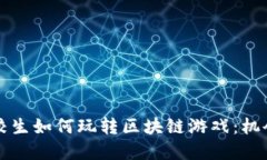 大二在校生如何玩转区块