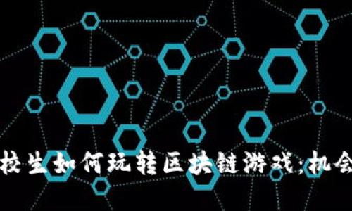 大二在校生如何玩转区块链游戏：机会与挑战