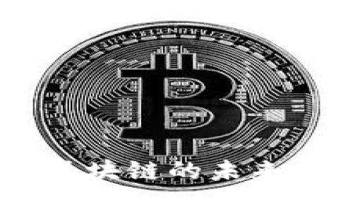 郑老师揭秘金融区块链的未来：技术、应用与挑战