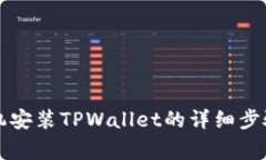 中文华为手机安装TPWalle