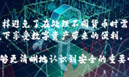 整合
提升TPWallet安全性的最佳实践与技巧

guanjianji
TPWallet, 钱包安全, 加密货币, 数字资产
/guanjianji

随着数字货币和区块链技术的快速发展，越来越多的人开始使用加密钱包来存储和管理他们的数字资产。TPWallet作为一个受欢迎的加密货币钱包，其安全性显得尤为重要。本文将详细探讨如何提高TPWallet的安全性，以确保您的数字资产安全。此外，还会针对可能相关的问题进行详细解答，帮助用户更好地理解和应用安全措施。以下是对TPWallet安全性的全面分析和建议。

1. 强化密码设置
密码是保护TPWallet的第一道防线。确保您的密码复杂且难以破解，是保护资产安全的基础。
在创建TPWallet的密码时，遵循以下几点来确保密码的强度：
ul
    listrong长度：/strong密码至少应为12个字符。/li
    listrong复杂性：/strong包含大写字母、小写字母、数字和特殊符号。/li
    listrong独特性：/strong避免在不同平台使用相同的密码。/li
/ul
定期更改密码也是维护安全的一种好习惯。如果TPWallet支持两步验证，务必启用此功能，以增加安全性。

2. 启用双重认证（2FA）
双重认证是加密钱包安全的关键步骤之一。通过启用2FA，您可以增加一个额外的安全层，在登录时需输入一组动态生成的验证码。
TPWallet支持多种2FA方式，包括短信、邮件验证码或使用身份验证器应用（如Google Authenticator或Authy）。使用身份验证器是更安全的选项，因为它不依赖于无线信号或网络连接，使其更难以被黑客截获。

3. 备份与恢复
定期备份TPWallet是确保安全的重要措施。在钱包内存储的私钥或助记词是您资产的唯一通行证，因此确保这类信息的安全和可访问性至关重要。
以下是备份TPWallet的建议：
ul
    listrong离线备份：/strong将助记词和私钥写在纸上，并存放在安全的地方。/li
    listrong加密存储：/strong如果选择将备份信息存储在电子设备上，确保使用加密软件。/li
    listrong定期更新：/strong在进行重要变更后，重新备份信息。/li
/ul
在恢复TPWallet时，确保使用官方渠道并核实程序的有效性，以避免使用恶意软件进行盗窃的风险。

4. 保持软件更新
TPWallet及其背后的技术团队会不时发布安全补丁和更新，以增强安全性和用户体验。因此，确保您的钱包始终更新至最新版本是非常重要的。
您可以设置TPWallet的自动更新功能，或定期检查官方网站以获得最新消息和指引。保持软件更新不仅有助于提高安全性，而且还可以使您享受到最新的功能和改进。

5. 警惕钓鱼攻击
钓鱼攻击是最常见的网络攻击形式之一，黑客通常会伪装成可信赖的网站或应用程序来获取用户信息。用户在使用TPWallet时，务必保持警惕。
以下是防止钓鱼攻击的建议：
ul
    listrong验证网址：/strong始终确认访问的链接是否是官方TPWallet网站；请勿通过不明链接访问钱包。/li
    listrong避免公共Wi-Fi：/strong在公共Wi-Fi网络中使用TPWallet可能会使您面临被黑客监听的风险。尽可能使用安全的网络。/li
    listrong小心附件和链接：/strong不轻易打开来自未知发送者的邮件附件或链接，即使它们看起来真实。/li
/ul

6. 定期监控账户活动
定期检查TPWallet的账户活动，能够及时发现异常情况。例如，检查最近的交易记录，有没有不认识的交易。如果发现可疑交易，要立即采取措施。
用户可以设置交易提醒和通知功能，以便在有新交易发生时收到通知。这可以帮助您更快地发现潜在问题，并采取相应的控制措施。

可能相关问题
1. 什么是TPWallet？
TPWallet是一个多功能的加密货币钱包，支持众多不同的数字资产，如比特币、以太坊和其他ERC20代币。它的设计初衷是为用户提供一个方便、安全的方式来管理加密资产，让用户可以在一个平台上查看、发送和接收货币。
作为一款非托管钱包，TPWallet的用户完全掌握自己的私钥，这意味着用户的资金并不存储在第三方服务器上。这种设计提高了费用透明度和使用的灵活性，同时减少了因黑客攻击导致资产丢失的风险。
TPWallet的流行还源于其用户友好的界面、速度和方便的移动应用。用户可以话费用、参与staking等，在钱包内完成多种交易。

2. 如何确保私钥的安全？
私钥是用户访问和管理其加密资产的关键，确保私钥的安全是保障资产安全的基础。以下是一些确保私钥安全的建议：
ul
    listrong交给信任的设备：/strong私钥仅需在您自己的设备上保存，不要将其存储在公共或不安全的设备上。/li
    listrong尽量使用硬件钱包：/strong如果可能，使用硬件钱包来存储私钥，这些设备专为安全存储设计且不易受到网络攻击。/li
    listrong启用加密：/strong若私钥需存储在电子设备上，请务必对该文件进行加密，以提高安全门槛。/li
/ul
另外，定期更新密码，以及保持钢铁般的警惕性，观察外部变化，也是保护私钥的有效措施。

3. 如何处理TPWallet的丢失或被盗情况？
遭遇钱包丢失或被盗是许多加密货币用户最害怕的事情。一旦发现您的TPWallet可能遭到盗取，应迅速采取以下措施：
ul
    listrong立即更改密码：/strong如果您仍然能够访问钱包，第一时间更改密码，并启用双重认证功能。/li
    listrong备份恢复信息：/strong如果您有助记词或备份，可以重新恢复钱包，但要确保在安全的环境下进行。/li
    listrong监控账户活动：/strong持续监控钱包的银色记录，查看是否有其它可疑的交易，判断是否仍然有危险。/li
    listrong报告事件：/strong同时，向相关平台或警方报案，寻求他们的协助。/li
/ul
无论遇到何种情况，保持冷静，遵循标准安全流程，能有效降低资产损失的危险。

4. TPWallet是否适合普通用户使用？
TPWallet因其简单的用户界面、丰富的功能和良好的安全性，非常适合普通用户使用。即使您是加密货币的新手，TPWallet也为用户提供了易于导航的操作体验。
此外，TPWallet提供详细的使用教程和客户支持，这帮助用户在使用过程中解决了各种技术问题。它的多币种支持功能则确保用户可以在同一个钱包内交易多种数字资产，这样避免了在处理不同货币时需要管理多种钱包的复杂。
综上所述，TPWallet是一个既满足普通用户需求又具备高安全性的理想钱包选择。虽然加密货币的世界充满风险，但通过实施上述安全措施，用户可以在一个相对安全的环境下享受数字资产带来的便利。

在快速发展的数字货币市场中，TPWallet已经成为越来越多用户的选择。了解如何保护您的钱包，并定期进行安全审查，将大大降低您面临的风险。通过我们上述讨论，用户能够更清晰地认识到安全的重要性，采取适当的措施来提升TPWallet的安全性，有效保护他们的数字财富。