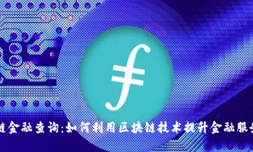 区块链金融查询：如何利用区块链技术提升金融服务效率