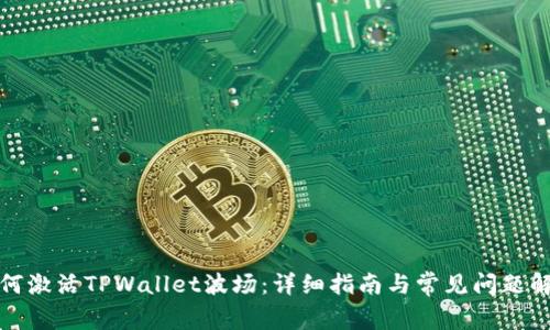 如何激活TPWallet波场：详细指南与常见问题解答