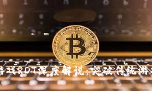 区块链游戏RDT深度解说：突破传统游戏的边界