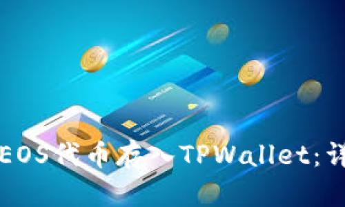 如何将EOS代币存入TPWallet：详细指南